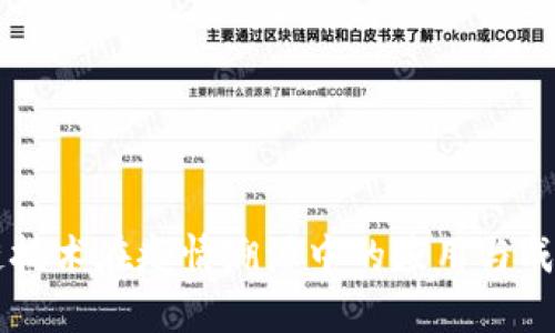 区块链技术在疫情溯源中的应用与成果分析