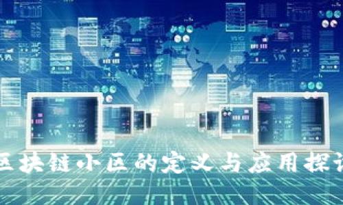 区块链小区的定义与应用探讨