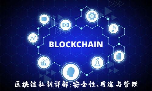   
区块链私钥详解：安全性、用途与管理