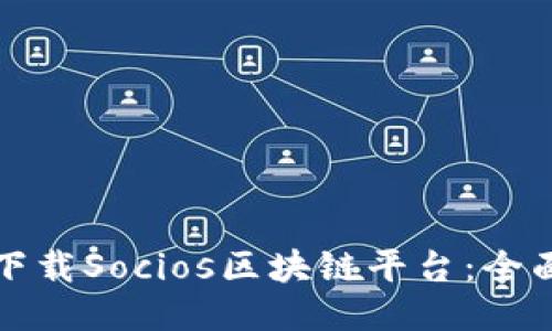 如何下载Socios区块链平台：全面指南