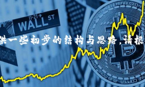 由于内容字数限制，这里将提供一些初步的结构与思路。请根据以下内容扩展并详细阐述。 

区块链的五种类型结构分析