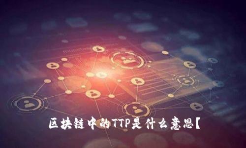 区块链中的TTP是什么意思？