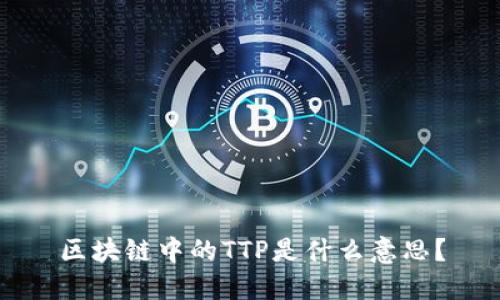 区块链中的TTP是什么意思？