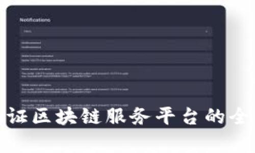 银行涵证区块链服务平台的全面解析