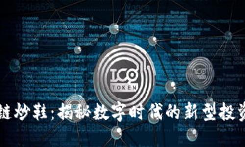 区块链炒鞋：揭秘数字时代的新型投资方式