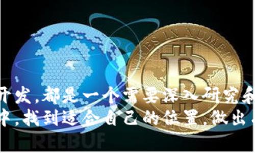 搭建区块链底层技术平台：从零到一的全方位指南/  
区块链,底层技术,技术平台/guanjianci  

引言
在数字经济时代，区块链技术作为一种颠覆性技术，为各行业带来了革命性的变化。随着比特币和以太坊等加密货币的崛起，越来越多的企业和开发者开始关注区块链底层技术的构建。一个稳定、高效、安全的区块链底层技术平台是构建各种区块链应用的基础。本文将深入探讨搭建区块链底层技术平台的过程，提供实用的指导和见解。

区块链底层技术平台的结构
区块链底层技术平台通常包含以下几个关键组成部分：
ul
    listrong共识机制/strong：这是区块链网络中节点达成一致的方式，常见的共识机制包括工作量证明（PoW）、权益证明（PoS）等。/li
    listrong数据结构/strong：区块链的数据结构包括区块和链。区块中包含交易数据、时间戳和上一个区块的哈希值等信息。/li
    listrong网络协议/strong：区块链中节点之间的通信需要制定网络协议，确保数据在网络中安全、有效地传输。/li
    listrong智能合约/strong：智能合约是一种自动执行、不可篡改的合同，可以在区块链上实现自动化的商业逻辑。/li
    listrong存储解决方案/strong：需要选择合适的存储方案来保障数据的可靠性和可访问性。/li
/ul

问题1：如何选择合适的共识机制？
共识机制在区块链的性能和安全性中扮演着关键角色。选择合适的共识机制需要考虑以下几个因素：
ul
    listrong安全性/strong：首先共识机制必须能够抵御攻击，包括51%攻击、Sybil攻击等，确保网络的安全性。/li
    listrong效率/strong：不同共识机制的交易处理速度差异很大，选择时须考虑系统的交易量需求。/li
    listrong去中心化程度/strong：理想情况下，越去中心化的方式能够增强信任，但也会增加挑战。/li
    listrong生态适应性/strong：共识机制的选择应根据项目的目标和生态系统的需求进行调整。/li
/ul
例如，如果你的项目侧重于安全性和去中心化，可能更偏向于使用PoW；而在需要高吞吐量和低延迟的情况则可以考虑PoS或DAG结构。

问题2：区块链的数据结构是如何设计的？
区块链的数据结构以区块、链和交易为基本单位。理解这些数据单位的设计原理对于搭建底层技术平台至关重要。
首先，strong区块/strong是存储数据的基本单元，每一个区块包含一组交易记录、时间戳、前一区块的哈希值等信息。这使得区块之间形成链式结构，确保数据的不可篡改性和顺序性。
其次，strong链/strong是由多个有序区块构成的，链接形成数据流。每个区块都通过哈希值与前一区块连接，确保了数据的安全性。
在设计数据结构时，还需考虑数据存储的效率和查找的速度，需要选择合适的哈希算法（如SHA-256、Keccak等），并且要为数据的链式架构设计有效的节点存储和同步机制。

问题3：网络协议在区块链中的作用是什么？
网络协议在区块链中主要用于定义节点之间的通信方式，以确保数据的传播和一致性。主要包括以下几个方面：
ul
    listrong节点发现/strong：网络中的各节点需要能够相互发现，并建立连接，以参与共识机制的执行。/li
    listrong数据传播/strong：网络协议需高效、安全地传播交易和区块信息，通常采用P2P网络架构，以降低单点故障的风险。/li
    listrong愈发管理/strong：区块链网络允许节点加入和离开，协议需要处理这些动态变化，并保持网络的稳定性。/li
/ul
选择网络协议时，需要考虑协议的灵活性、可扩展性以及实现的复杂度。同时，安全性也是网络协议设计中的重要考量，需确保数据在传递过程中的加密与认证。

问题4：智能合约的设计与开发要点
智能合约是区块链技术的一个重要组成部分，设计和开发智能合约需要关注以下几个要点：
ul
    listrong语言选择/strong：选择开发智能合约的编程语言（如Solidity、Vyper等），需要考虑语言的易用性和支持的功能。/li
    listrong合同逻辑/strong：明确智能合约中需要执行的逻辑，确保其自动性和不可篡改性。确保合同逻辑清晰、严谨，并进行仔细的审计。/li
    listrong测试与部署/strong：智能合约需要经过充分测试，保证其在链上执行时没有缺陷和漏洞。开发者应做好合约的版本管理，便于未来的维护和升级。/li
/ul
在智能合约设计中，务必关注安全性和性能，保证合约在执行时的高效性，并进行严谨的代码审查，防止安全漏洞。

结论
构建区块链底层技术平台是一个系统工程，需要综合考虑多个技术方面的因素。从共识机制的选择到数据结构的设计，从网络协议的制定到智能合约的开发，都是一个需要深入研究和不断迭代的过程。随着区块链技术的不断发展，对于底层技术平台的理解和掌握将极大地提升项目的成功率。
本文仅为搭建区块链底层技术平台提供初步框架和思路，今后随着技术的演进，新的知识和技能将不断涌现。希望每位开发者都能在这一波区块链浪潮中，找到适合自己的位置，做出有价值的贡献。