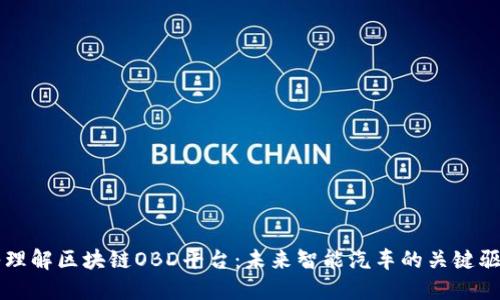 深入理解区块链OBD平台：未来智能汽车的关键驱动力