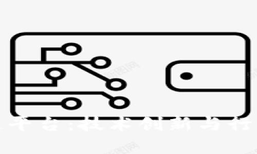 智臻链区块链平台：技术创新与行业应用的先锋