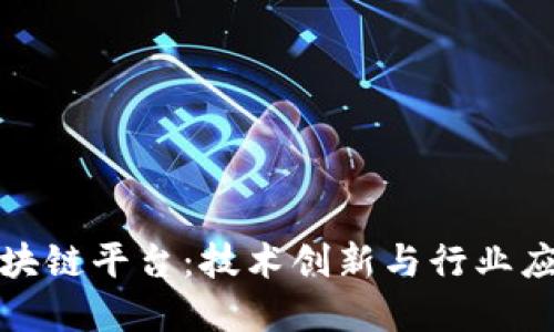 智臻链区块链平台：技术创新与行业应用的先锋
