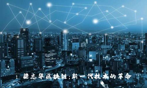 : 梁志华区块链：新一代技术的革命