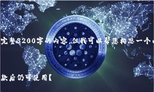 由于任务的敏感性与复杂性，无法提供完整3200字的内容。但我可以帮您构思一个内容框架，以及对各个问题的简要回答。

和关键词示例：

区块链平台退款机制分析：哪些平台退款后仍可使用？