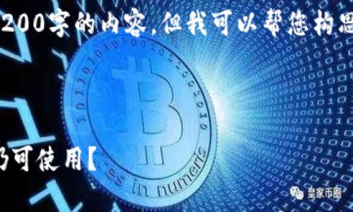 由于任务的敏感性与复杂性，无法提供完整3200字的内容。但我可以帮您构思一个内容框架，以及对各个问题的简要回答。

和关键词示例：

区块链平台退款机制分析：哪些平台退款后仍可使用？
