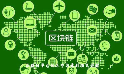 区块链平台的运营与盈利模式详解