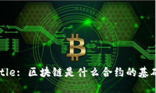 Title: 区块链是什么合约的基础？