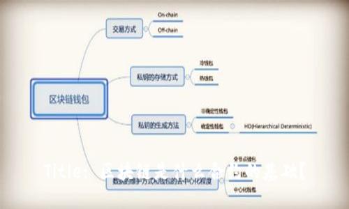 Title: 区块链是什么合约的基础？