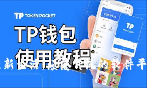 区块链新生活：颠覆传统的软件平台解析
