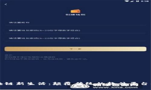 区块链新生活：颠覆传统的软件平台解析
