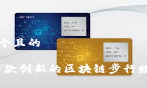 思考一个且的

趣步：一款创新的区块链步行赚钱应用