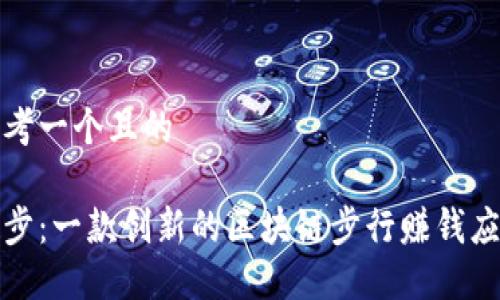 思考一个且的

趣步：一款创新的区块链步行赚钱应用