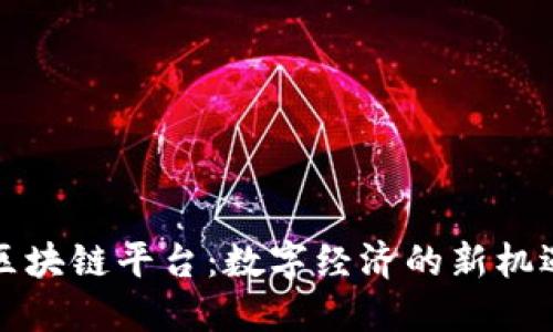 上海科区块链平台：数字经济的新机遇与挑战