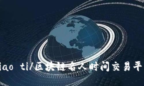 biao ti/区块链名人时间交易平台