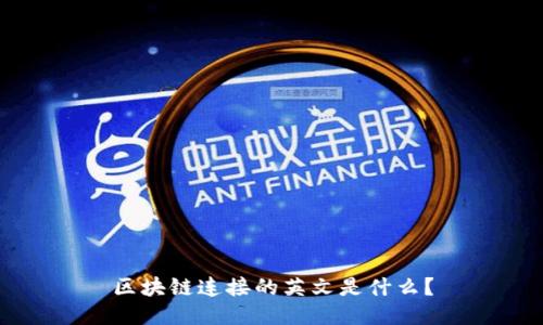 区块链连接的英文是什么？