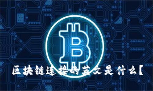 区块链连接的英文是什么？