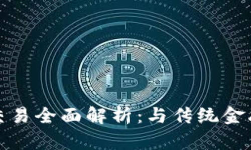 : 区块链币交易全面解析：与传统金融交易的区别