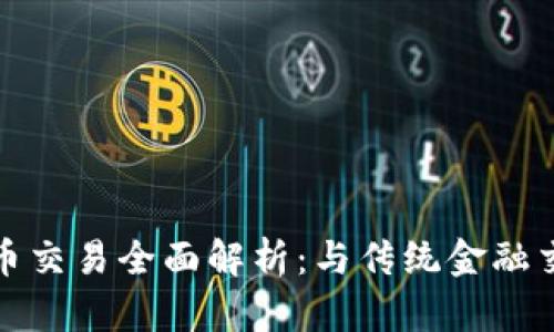 : 区块链币交易全面解析：与传统金融交易的区别