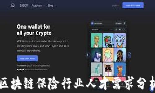 
区块链保险行业人才需求分析