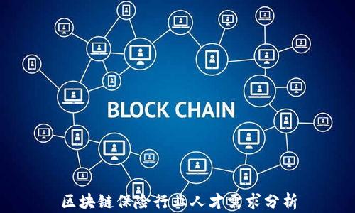 
区块链保险行业人才需求分析