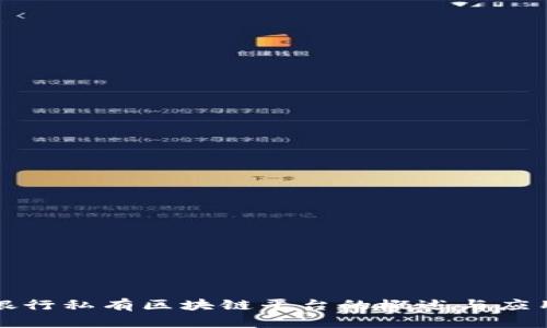 银行私有区块链平台的概述与应用