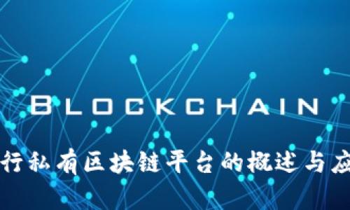 银行私有区块链平台的概述与应用