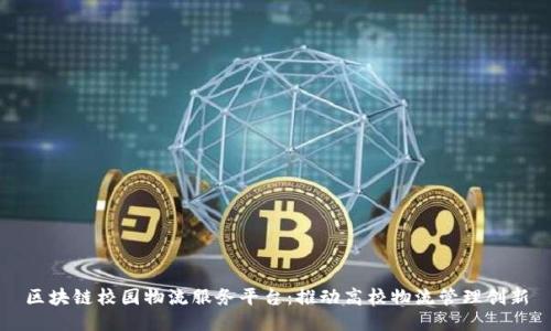 区块链校园物流服务平台：推动高校物流管理创新