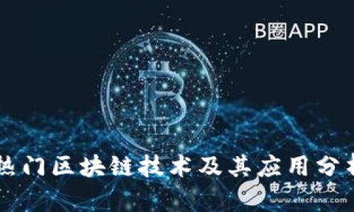 热门区块链技术及其应用分析