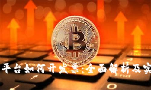 区块链平台如何开发票：全面解析及实用指南