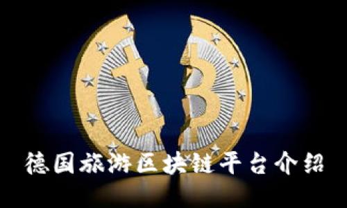 德国旅游区块链平台介绍