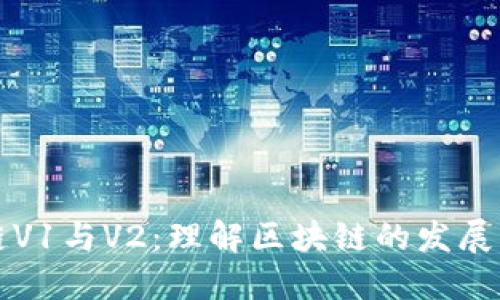 区块链V1与V2：理解区块链的发展与演变