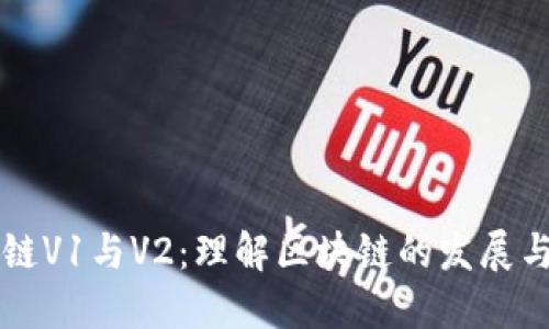 区块链V1与V2：理解区块链的发展与演变