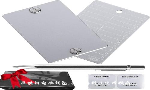 区块链电脑钱包：全面解析及使用指南