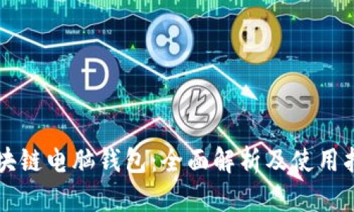 区块链电脑钱包：全面解析及使用指南