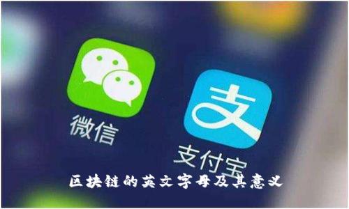 区块链的英文字母及其意义