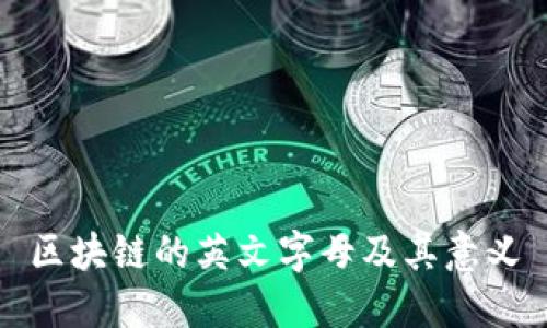 区块链的英文字母及其意义