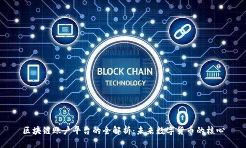 区块链账户平台的全解析：未来数字货币的核心