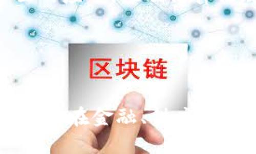 careful区块链逻辑基础解析/careful
区块链, 逻辑基础, 去中心化/guanjianci

1. 引言：区块链的概念与发展
区块链是一种分布式数据库技术，通过密码学确保数据的不可篡改和透明性。最初由比特币引入，区块链逐渐被许多其他行业所接受。它被广泛认为是一场技术革命，能改变金融、供应链、医疗、产权管理等多个领域。

2. 区块链的基本逻辑
要深入理解区块链的逻辑基础，首先需要了解其核心概念和构成要素。区块链通常由多个区块组成，每个区块包含一组交易数据、前一个区块的哈希值、时间戳等信息。区块通过链条形式连接，每个区块的哈希值确保了整个链的安全性与完整性。
区块链的逻辑基础可以归结为以下几个关键点：
ul
    listrong去中心化：/strong区块链不依赖中央机构来管理和验证交易，而是通过网络中的每个节点共同维护。/li
    listrong不可篡改性：/strong一旦数据被添加到区块链中，就无法被修改或删除。任何试图更改数据的行为都会被识别并拒绝。/li
    listrong透明性：/strong区块链的每一笔交易都是公开的，可以被任何人查看，增强了信息的透明性。/li
    listrong共识机制：/strong区块链网络中的节点需要通过某种机制（例如工作量证明、股权证明）达成共识，以验证和记录交易。/li
/ul

3. 区块链中的共识机制
共识机制是区块链网络中各个节点达成一致的方法。它保证了网络的安全与有效性。常见的共识机制包括：
ul
    listrong工作量证明（PoW）：/strong矿工通过解决复杂的数学题来竞争获得打包区块的权利。这种方式虽然安全，但能耗高。/li
    listrong股权证明（PoS）：/strong节点根据所持有的代币数量来决定打包区块的权利，节能高效。/li
    listrong授权股权证明（DPoS）：/strong通过选举代表节点来集中管理，提高效率。/li
/ul
共识机制的选择直接影响区块链网络的性能、效率和安全性，各种机制各有利弊，使用场景和目标也不同，需要根据实际需求进行选择。

4. 区块链的应用场景
区块链的应用场景非常广泛，以下是几个典型例子：
ul
    listrong金融行业：/strong区块链技术可以用于跨境支付、资产托管、智能合约等，提升交易速度和安全性。/li
    listrong供应链管理：/strong通过区块链技术可以追踪产品在供应链中的每一个环节，提高透明度和效率。/li
    listrong医疗健康：/strong区块链可以实现医疗数据的安全共享与存储，保护患者隐私。/li
    listrong版权保护：/strong区块链可用于数字内容的版权管理，确保创作者的权益得到保障。/li
/ul

5. 常见问题解答
在研究区块链的过程中，有一些常见的问题可能会引发更多的思考和讨论。

问题1：区块链技术的最大优势是什么？
区块链技术的最大优势在于其去中心化和不可篡改性。这两者的结合使得区块链可以在没有信任第三方的情况下进行安全交易和数据存储。具体而言：
ul
    listrong去中心化：/strong去中心化技术消除了对中介的依赖，节省了交易成本和时间，提高了交易效率。/li
    listrong数据安全性：/strong由于每个区块都包含之前区块的哈希值，任何企图篡改数据的尝试都会被整条链所拒绝。/li
    listrong透明性和可验证性：/strong每个用户都可以查询交易记录，确保信息的真实性和透明度。/li
/ul
这些优势使得区块链成为很多领域创新和改进的驱动力，尤其是在需要高安全性和透明度的场景中。

问题2：区块链的主要挑战是什么？
尽管区块链技术有许多优势，但仍面临一些挑战，包括：
ul
    listrong扩展性问题：/strong随着用户和交易的增加，区块链的处理能力可能受到限制。不同的区块链设计考虑了不同的扩展性解决方案。/li
    listrong能源消耗：/strong如工作量证明（PoW）机制会消耗大量能源，引发环境问题的争议。/li
    listrong合规和法律问题：/strong区块链的去中心化特性可能与现有法律法规相抵触，需要积极制定相适应的法律框架。/li
/ul
因此，从技术、法律和社会等多维度考虑解决问题是区块链未来发展的重要方向。

问题3：区块链如何影响传统金融体系？
区块链对传统金融体系产生了深远的影响，表现在以下几个方面：
ul
    listrong降低交易成本：/strong区块链通过消除中介机构，如银行，减少了交易的相关费用。/li
    listrong提升交易速度：/strong通过自动化和实时处理技术，快于传统系统的延迟和复杂性。/li
    listrong增加金融包容性：/strong区块链能够为那些没有银行账户的人提供金融服务，降低了进入门槛。/li
/ul
随着技术的不断进步，区块链可能进一步推动金融服务的创新，挑战传统机构的生存与发展。

问题4：未来区块链技术的发展方向?
区块链技术在未来的发展方向主要集中于以下几个方面：
ul
    listrong跨链互操作性：/strong实现不同区块链之间的互通性，使数据和资产能够自由流动，提高整体效率。/li
    listrong隐私保护：/strong发展隐私保护技术，如零知识证明，确保交易的私密性和安全性。/li
    listrong政府和企业应用：/strong越来越多的国家和企业开始重视区块链技术在管理、监管、供应链等方面的应用，推动法律法规的完善。/li
/ul
总之，区块链技术将继续演进与发展，推动各个行业的数字化转型，赋能传统产业。

结论
综上所述，区块链的逻辑基础由去中心化、不可篡改性、透明性和共识机制等多个方面组成。尽管面临许多挑战，但其在金融、供应链、医疗等领域的广泛应用潜力无疑将改变我们未来的生活和工作方式。
