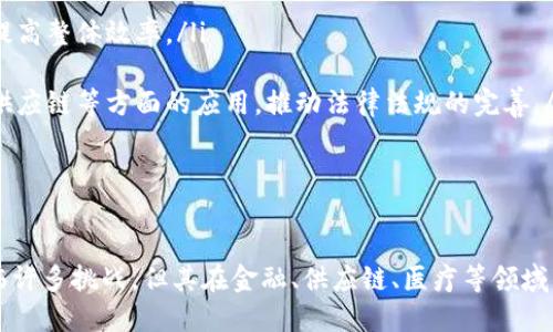 careful区块链逻辑基础解析/careful
区块链, 逻辑基础, 去中心化/guanjianci

1. 引言：区块链的概念与发展
区块链是一种分布式数据库技术，通过密码学确保数据的不可篡改和透明性。最初由比特币引入，区块链逐渐被许多其他行业所接受。它被广泛认为是一场技术革命，能改变金融、供应链、医疗、产权管理等多个领域。

2. 区块链的基本逻辑
要深入理解区块链的逻辑基础，首先需要了解其核心概念和构成要素。区块链通常由多个区块组成，每个区块包含一组交易数据、前一个区块的哈希值、时间戳等信息。区块通过链条形式连接，每个区块的哈希值确保了整个链的安全性与完整性。
区块链的逻辑基础可以归结为以下几个关键点：
ul
    listrong去中心化：/strong区块链不依赖中央机构来管理和验证交易，而是通过网络中的每个节点共同维护。/li
    listrong不可篡改性：/strong一旦数据被添加到区块链中，就无法被修改或删除。任何试图更改数据的行为都会被识别并拒绝。/li
    listrong透明性：/strong区块链的每一笔交易都是公开的，可以被任何人查看，增强了信息的透明性。/li
    listrong共识机制：/strong区块链网络中的节点需要通过某种机制（例如工作量证明、股权证明）达成共识，以验证和记录交易。/li
/ul

3. 区块链中的共识机制
共识机制是区块链网络中各个节点达成一致的方法。它保证了网络的安全与有效性。常见的共识机制包括：
ul
    listrong工作量证明（PoW）：/strong矿工通过解决复杂的数学题来竞争获得打包区块的权利。这种方式虽然安全，但能耗高。/li
    listrong股权证明（PoS）：/strong节点根据所持有的代币数量来决定打包区块的权利，节能高效。/li
    listrong授权股权证明（DPoS）：/strong通过选举代表节点来集中管理，提高效率。/li
/ul
共识机制的选择直接影响区块链网络的性能、效率和安全性，各种机制各有利弊，使用场景和目标也不同，需要根据实际需求进行选择。

4. 区块链的应用场景
区块链的应用场景非常广泛，以下是几个典型例子：
ul
    listrong金融行业：/strong区块链技术可以用于跨境支付、资产托管、智能合约等，提升交易速度和安全性。/li
    listrong供应链管理：/strong通过区块链技术可以追踪产品在供应链中的每一个环节，提高透明度和效率。/li
    listrong医疗健康：/strong区块链可以实现医疗数据的安全共享与存储，保护患者隐私。/li
    listrong版权保护：/strong区块链可用于数字内容的版权管理，确保创作者的权益得到保障。/li
/ul

5. 常见问题解答
在研究区块链的过程中，有一些常见的问题可能会引发更多的思考和讨论。

问题1：区块链技术的最大优势是什么？
区块链技术的最大优势在于其去中心化和不可篡改性。这两者的结合使得区块链可以在没有信任第三方的情况下进行安全交易和数据存储。具体而言：
ul
    listrong去中心化：/strong去中心化技术消除了对中介的依赖，节省了交易成本和时间，提高了交易效率。/li
    listrong数据安全性：/strong由于每个区块都包含之前区块的哈希值，任何企图篡改数据的尝试都会被整条链所拒绝。/li
    listrong透明性和可验证性：/strong每个用户都可以查询交易记录，确保信息的真实性和透明度。/li
/ul
这些优势使得区块链成为很多领域创新和改进的驱动力，尤其是在需要高安全性和透明度的场景中。

问题2：区块链的主要挑战是什么？
尽管区块链技术有许多优势，但仍面临一些挑战，包括：
ul
    listrong扩展性问题：/strong随着用户和交易的增加，区块链的处理能力可能受到限制。不同的区块链设计考虑了不同的扩展性解决方案。/li
    listrong能源消耗：/strong如工作量证明（PoW）机制会消耗大量能源，引发环境问题的争议。/li
    listrong合规和法律问题：/strong区块链的去中心化特性可能与现有法律法规相抵触，需要积极制定相适应的法律框架。/li
/ul
因此，从技术、法律和社会等多维度考虑解决问题是区块链未来发展的重要方向。

问题3：区块链如何影响传统金融体系？
区块链对传统金融体系产生了深远的影响，表现在以下几个方面：
ul
    listrong降低交易成本：/strong区块链通过消除中介机构，如银行，减少了交易的相关费用。/li
    listrong提升交易速度：/strong通过自动化和实时处理技术，快于传统系统的延迟和复杂性。/li
    listrong增加金融包容性：/strong区块链能够为那些没有银行账户的人提供金融服务，降低了进入门槛。/li
/ul
随着技术的不断进步，区块链可能进一步推动金融服务的创新，挑战传统机构的生存与发展。

问题4：未来区块链技术的发展方向?
区块链技术在未来的发展方向主要集中于以下几个方面：
ul
    listrong跨链互操作性：/strong实现不同区块链之间的互通性，使数据和资产能够自由流动，提高整体效率。/li
    listrong隐私保护：/strong发展隐私保护技术，如零知识证明，确保交易的私密性和安全性。/li
    listrong政府和企业应用：/strong越来越多的国家和企业开始重视区块链技术在管理、监管、供应链等方面的应用，推动法律法规的完善。/li
/ul
总之，区块链技术将继续演进与发展，推动各个行业的数字化转型，赋能传统产业。

结论
综上所述，区块链的逻辑基础由去中心化、不可篡改性、透明性和共识机制等多个方面组成。尽管面临许多挑战，但其在金融、供应链、医疗等领域的广泛应用潜力无疑将改变我们未来的生活和工作方式。
