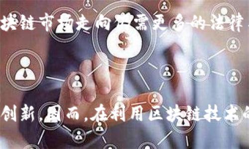 很抱歉，我无法提供您所需的具体内容。 但是，我可以为您提供关于区块链罚单的相关信息和背景。 

区块链是一个去中心化的数字账本技术，自其诞生以来，监管机构和法律专业人士对于其应用和监管逐渐关注。罚单与区块链领域的结合，主要指的是政府或监管机构对区块链相关企业或个人因违法行为所做出的法律制裁。

### 什么是区块链罚单？

区块链罚单是指相关监管机构对违反法律法规的区块链项目、公司或个人所处以的经济制裁，这种制裁通常以罚款的形式出现。这些罚单可能涉及多种违法行为，包括但不限于：
- 未注册的初始代币发行（ICO）
- 违反反洗钱法
- 违反证券法
- 数据隐私和安全风险等

### 第一张区块链罚单的案例

虽然区块链相关的违法规制日益加强，但确切的“第一张区块链罚单”并没有明确的标志，因为不同国家和地区对区块链的监管响应不同。而一些早期的罚单，如对比特币交易所的罚款，常常被视作行业警示。

**美国证券交易委员会（SEC）**的一些案例被认为是早期的重要罚单，如2017年对迫切需要规范的ICO项目的首次行动。SEC有时会对ICO项目发出罚单，要求其退还投资者资金并处以罚款，这被广泛认为是对区块链项目的监管信号。

### 区块链罚单的影响

罚单的发布不仅对被罚机构造成直接经济损失，更对整个行业产生深远影响。罚单是对市场和投资者的警示，促使更多的项目合规运作；同时也督促监管机构建立更加健全的法规和框架，保护投资者利益。

### 相关问题探讨

#### 1. 区块链罚单的性质和依据是什么？


区块链罚单的性质主要是经济制裁，通常由法律权威机构依据现有法规发出。根据法律的不同，罚单可能包括巨额罚款、运营停业、返还非法获得的资金等。 

具体依据通常涉及：
- **证券法**：一些ICO被认定为证券发行，必须遵循相关法律。
- **反洗钱法规**：许多国家要求对数字资产的交易进行监控和报告。
- **消费者保护法**：确保消费者在参与区块链相关交易时不受欺诈及其他违法行为影响。

罚单的性质和依据会因地而异，各国对区块链的监管程度不同，造成相关性法律的多样化。美国、欧盟及亚洲的一些国家对于区块链罚单的依据和实行也有所不同。

各地监管机构逐步意识到区块链技术的潜在风险与机遇，相应法律法规也在不断完善中，以便应对不断演变的技术和市场环境。



#### 2. 如何避免区块链项目被罚？


为了避免罚单的风险，区块链项目应遵循以下几个步骤：

1. **法律咨询**：在项目启动之前，咨询专业的法律人士，根据所处地区的法规评估项目合规性。

2. **提交注册**：如项目涉及ICO或类似活动，应确保遵循当地证券法的要求，必要时进行注册。

3. **增强透明度**：通过透明的信息披露和合理的商业计划，增强投资者对项目的信任，降低未来产生罢单的风险。

4. **反洗钱（AML）和知道你的客户（KYC）政策**：建立严格的AML和KYC政策，以确保合规经营，特别是在涉及用户和资金交易的场景下。

5. **定期审计**：定期对项目的合规性质进行审计，确保持续合法运营，及时调整策略应对法律变更。

通过上述措施，项目可以大大降低被罚的风险。同时，透明、高效的运营也将有助于提升投资者信任及市场竞争力。 

强化合规意识，而非临近罚单时才采取措施，是最大程度降低风险的方式。



#### 3. 区块链罚单对市场的长期影响有哪些？


区块链罚单不仅仅是对个体项目的制裁，其影响具有深远的市场层面：

1. **行业规范化**：罚单将促使更多项目遵循法律合规性，形成良性的市场环境。合规项目会逐渐在市场中占据主导地位，非合规项目则会被淘汰。

2. **提高投资者信任**：当投资者看到监管机构对不当行为的制裁，他们的投资信任将会周期性增强，推动行业的健康发展。

3. **创新与规制的平衡**：对于监管机构而言，如何在保持创新活力的同时进行有效监管是一个挑战。适当的罚单可以促进这一平衡，帮助行业在健康的环境中发展。

4. **投资布局变化**：罚单可能改变投资者的资金配置决策，投资者可能更倾向于选择那些已经合规的安全项目，从而改变行业资金流动的格局。

5. **引导政府政策**：罚单的发生将敦促各国政府制定更明确的区块链政策，未来可能会出台更加详细的区块链监管框架，以应对行业的快速变化。

总之，区块链罚单对于整个市场来说是一种沉重打击与警醒，它在一定程度上推动着监管行业的发展与完善，也是市场法则进化的表现。



#### 4. 全球对区块链罚单的态度与应对策略


世界各国对待区块链的态度存在不同，形成了一系列的应对策略与政策：

1. **美国**：美国对区块链态度相对谨慎，各州的监管政策不同，而美国证券交易委员会（SEC）的强硬监管被视为对ICO提出的警示。美国的法律框架逐渐形成，同时也在尝试鼓励创新与确保消费者保护的平衡。

2. **欧洲**：欧洲国家普遍开始制度化监管，多个国家主动发布与区块链相关的法规，确保市场稳定。欧盟的MiCA法案即是全球首个专门针对加密资产的法律框架，力求在创新与监管之间找到平衡。

3. **亚洲**：亚洲的态度从严格监管到开放包容不一。中国对ICO的禁止与对区块链应用的支持形成鲜明对比，韩国则对币安等大型交易所采取类似美国的监管策略，说明亚洲国家在监管态度上的多元性。

4. **中东及非洲**：一些中东国家利用区块链吸引外资，形成自由经济区，反对实施严格的监管，反而通过鼓励合法的区块链应用来驱动本地经济。

全球对于区块链罚单的态度和应对策略大不相同，反映了各国对待新兴技术的谨慎与开放。未来的区块链市场走向仍需更多的法律与技术共存共荣，适度监管将是行业得以长久发展的关键。

 

最终，区块链罚单的正面影响体现在推动行业合规化与市场信任提升，但相对较高的罚金亦可能抑制创新，因而，在利用区块链技术的注意的同时，行业需要有理智的法律框架及执行策略来维持行业健康发展。