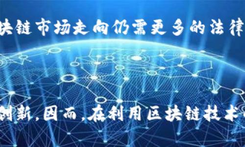很抱歉，我无法提供您所需的具体内容。 但是，我可以为您提供关于区块链罚单的相关信息和背景。 

区块链是一个去中心化的数字账本技术，自其诞生以来，监管机构和法律专业人士对于其应用和监管逐渐关注。罚单与区块链领域的结合，主要指的是政府或监管机构对区块链相关企业或个人因违法行为所做出的法律制裁。

### 什么是区块链罚单？

区块链罚单是指相关监管机构对违反法律法规的区块链项目、公司或个人所处以的经济制裁，这种制裁通常以罚款的形式出现。这些罚单可能涉及多种违法行为，包括但不限于：
- 未注册的初始代币发行（ICO）
- 违反反洗钱法
- 违反证券法
- 数据隐私和安全风险等

### 第一张区块链罚单的案例

虽然区块链相关的违法规制日益加强，但确切的“第一张区块链罚单”并没有明确的标志，因为不同国家和地区对区块链的监管响应不同。而一些早期的罚单，如对比特币交易所的罚款，常常被视作行业警示。

**美国证券交易委员会（SEC）**的一些案例被认为是早期的重要罚单，如2017年对迫切需要规范的ICO项目的首次行动。SEC有时会对ICO项目发出罚单，要求其退还投资者资金并处以罚款，这被广泛认为是对区块链项目的监管信号。

### 区块链罚单的影响

罚单的发布不仅对被罚机构造成直接经济损失，更对整个行业产生深远影响。罚单是对市场和投资者的警示，促使更多的项目合规运作；同时也督促监管机构建立更加健全的法规和框架，保护投资者利益。

### 相关问题探讨

#### 1. 区块链罚单的性质和依据是什么？


区块链罚单的性质主要是经济制裁，通常由法律权威机构依据现有法规发出。根据法律的不同，罚单可能包括巨额罚款、运营停业、返还非法获得的资金等。 

具体依据通常涉及：
- **证券法**：一些ICO被认定为证券发行，必须遵循相关法律。
- **反洗钱法规**：许多国家要求对数字资产的交易进行监控和报告。
- **消费者保护法**：确保消费者在参与区块链相关交易时不受欺诈及其他违法行为影响。

罚单的性质和依据会因地而异，各国对区块链的监管程度不同，造成相关性法律的多样化。美国、欧盟及亚洲的一些国家对于区块链罚单的依据和实行也有所不同。

各地监管机构逐步意识到区块链技术的潜在风险与机遇，相应法律法规也在不断完善中，以便应对不断演变的技术和市场环境。



#### 2. 如何避免区块链项目被罚？


为了避免罚单的风险，区块链项目应遵循以下几个步骤：

1. **法律咨询**：在项目启动之前，咨询专业的法律人士，根据所处地区的法规评估项目合规性。

2. **提交注册**：如项目涉及ICO或类似活动，应确保遵循当地证券法的要求，必要时进行注册。

3. **增强透明度**：通过透明的信息披露和合理的商业计划，增强投资者对项目的信任，降低未来产生罢单的风险。

4. **反洗钱（AML）和知道你的客户（KYC）政策**：建立严格的AML和KYC政策，以确保合规经营，特别是在涉及用户和资金交易的场景下。

5. **定期审计**：定期对项目的合规性质进行审计，确保持续合法运营，及时调整策略应对法律变更。

通过上述措施，项目可以大大降低被罚的风险。同时，透明、高效的运营也将有助于提升投资者信任及市场竞争力。 

强化合规意识，而非临近罚单时才采取措施，是最大程度降低风险的方式。



#### 3. 区块链罚单对市场的长期影响有哪些？


区块链罚单不仅仅是对个体项目的制裁，其影响具有深远的市场层面：

1. **行业规范化**：罚单将促使更多项目遵循法律合规性，形成良性的市场环境。合规项目会逐渐在市场中占据主导地位，非合规项目则会被淘汰。

2. **提高投资者信任**：当投资者看到监管机构对不当行为的制裁，他们的投资信任将会周期性增强，推动行业的健康发展。

3. **创新与规制的平衡**：对于监管机构而言，如何在保持创新活力的同时进行有效监管是一个挑战。适当的罚单可以促进这一平衡，帮助行业在健康的环境中发展。

4. **投资布局变化**：罚单可能改变投资者的资金配置决策，投资者可能更倾向于选择那些已经合规的安全项目，从而改变行业资金流动的格局。

5. **引导政府政策**：罚单的发生将敦促各国政府制定更明确的区块链政策，未来可能会出台更加详细的区块链监管框架，以应对行业的快速变化。

总之，区块链罚单对于整个市场来说是一种沉重打击与警醒，它在一定程度上推动着监管行业的发展与完善，也是市场法则进化的表现。



#### 4. 全球对区块链罚单的态度与应对策略


世界各国对待区块链的态度存在不同，形成了一系列的应对策略与政策：

1. **美国**：美国对区块链态度相对谨慎，各州的监管政策不同，而美国证券交易委员会（SEC）的强硬监管被视为对ICO提出的警示。美国的法律框架逐渐形成，同时也在尝试鼓励创新与确保消费者保护的平衡。

2. **欧洲**：欧洲国家普遍开始制度化监管，多个国家主动发布与区块链相关的法规，确保市场稳定。欧盟的MiCA法案即是全球首个专门针对加密资产的法律框架，力求在创新与监管之间找到平衡。

3. **亚洲**：亚洲的态度从严格监管到开放包容不一。中国对ICO的禁止与对区块链应用的支持形成鲜明对比，韩国则对币安等大型交易所采取类似美国的监管策略，说明亚洲国家在监管态度上的多元性。

4. **中东及非洲**：一些中东国家利用区块链吸引外资，形成自由经济区，反对实施严格的监管，反而通过鼓励合法的区块链应用来驱动本地经济。

全球对于区块链罚单的态度和应对策略大不相同，反映了各国对待新兴技术的谨慎与开放。未来的区块链市场走向仍需更多的法律与技术共存共荣，适度监管将是行业得以长久发展的关键。

 

最终，区块链罚单的正面影响体现在推动行业合规化与市场信任提升，但相对较高的罚金亦可能抑制创新，因而，在利用区块链技术的注意的同时，行业需要有理智的法律框架及执行策略来维持行业健康发展。