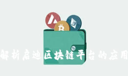 : 深度解析启迪区块链平台的应用与未来