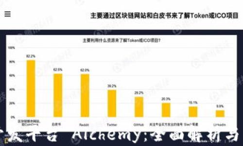 
区块链开发平台 Alchemy：全面解析与实用指南